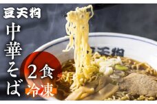 飛騨高山有名店「豆天狗」の本格中華そば ２食 メンマ チャーシュー スープ付き ラーメン 