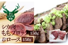岐阜県産 シカ肉 もも肉＆ロースの食べ比べセット ジビエ 鹿肉 ジビエ料理 もも肉 ブロック肉 150g×2 