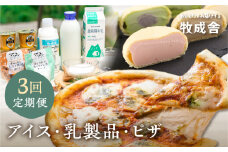 《牧成舎》こだわりの生乳で作った乳製品 3回 定期便 最中アイス ピザ ヨーグルト チーズ 牛乳 飲むヨーグルト 定期便 お楽しみ[Q130] 3回 30000円 定期便 惣菜 冷凍 飛騨市 3ヶ月
