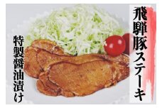 飛騨神岡名物 味付き飛騨旨豚 2パック セット 神岡 飛騨 豚 ステーキ  ひだ小僧  