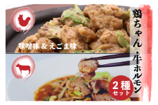 飛騨地鶏けいちゃん 2種 牛ホルモン 牛・鶏 セット 神岡 飛騨 けいちゃん とんちゃん ホルモン モツ   ひだ小僧