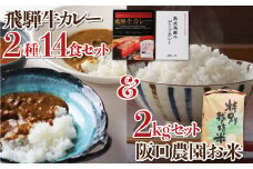 飛騨の米2kg＋飛騨牛カレー14食 さくら物産館 飛騨牛 カレー 飛騨産 コシヒカリ さくら物産館 