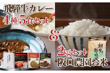 飛騨の米2kg＋飛騨牛カレー4種5食 飛騨牛 カレー 飛騨産 コシヒカリ セット 詰合せ さくら物産館 