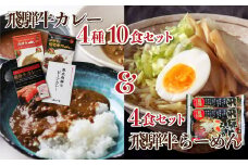 飛騨牛カレー 4種10食と 飛騨牛らーめん 4食セット 飛騨牛 カレー レトルト さくら物産館 