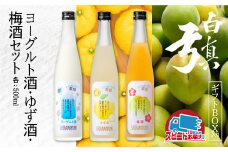 話題のヨーグルト酒 新商品のゆず酒 梅酒をギフト箱でお届け 飲み比べ 蒲酒造場 ギフト 贈答用 牧成舎 リキュール 3本セット