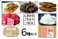飛騨 ごちそうBOX 惣菜4種・金賞受賞コシヒカリ『黄金の煌き』300g(2合)×2 甘露煮 漬物 コシヒカリ 飛騨牛 佃煮 えのき茶漬 ぼっか煮 詰め合わせ