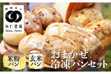 お米の甘味がギュッと詰まったおまかせ冷凍パン コシヒカリ 黄金の煌き 和仁農園 季節の冷凍パン 8～10個 米粉 玄米粉