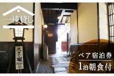吉城の郷 大日の宿 1泊朝食付き ペア宿泊券 貸し切り 1日1組限定 飛騨古川 古民家