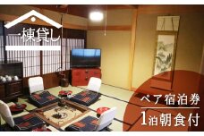吉城の郷 馬出し橋 1泊朝食付き ペア宿泊券 貸し切り 1日1組限定 飛騨古川 古民家 観光