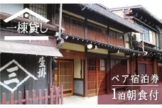 吉城の郷 ふるかわ 1泊朝食付き ペア宿泊券 貸し切り 1日1組限定 飛騨古川 古民家 観光 囲炉裏 古い町並み