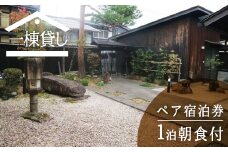 吉城の郷 小島 1泊朝食付き ペア宿泊券 貸し切り 1日1組限定 飛騨古川 古民家 観光 古い町並み