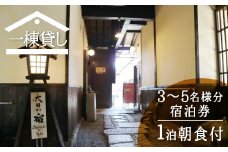 吉城の郷 大日の宿 宿泊券 1泊朝食付き 3名様～最大5名様まで 貸し切り 1日1組限定 飛騨古川 古民家