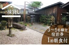 吉城の郷 小島 宿泊券 1泊朝食付き 3名様～最大5名様まで 貸し切り 1日1組限定 飛騨古川 古民家 観光 古い町並み