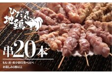 飛騨地鶏の焼き鳥 20本セット 部位おまかせ5種類以上 鶏肉 鶏 地鶏 冷凍 飛騨地鶏 ブランド もも 皮 ふりそで なんこつ はつ せせり ぼんじり 砂肝 ホルモン希少部位 国産鶏肉 食べ比べ 飛騨市 