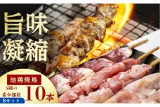 飛騨地鶏 焼き鳥 10本セットB 部位5種類 もも 皮 ふりそで なんこつ はつ 希少部位 国産鶏肉 食べ比べ 鶏肉 小分け 飛騨地鶏 地鶏 