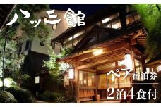 ペア宿泊券　文化財の宿　八ツ三館　季節の会席を楽しむ2泊4食　お部屋おまかせ