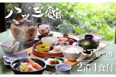 文化財の宿　八ツ三館　季節の会席を楽しむ2泊4食ペア宿泊券【池月の間】