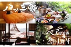 文化財の宿　八ツ三館　季節の会席を楽しむ2泊4食ペア宿泊券【聚楽の間】