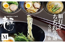 ごちそうラーメンセットM 老田屋 飛騨 高山ラーメン 中華そば ご当地ラーメン 食べ比べ 3種類 計6食