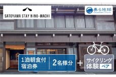 飛騨里山サイクリング＆NINO-MACHI宿泊 体験＆宿泊 ペアチケット 朝食付き