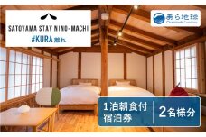 SATOYAMA STAY NINO-MACHI KURA宿泊券 朝食付き 1泊ペア宿泊券 飛騨古川 観光地