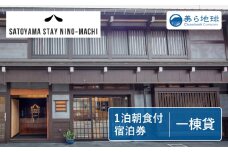 SATOYAMA STAY NINO-MACHI一棟貸し切り 宿泊券 6～12名様 飛騨古川 朝食付き 1泊