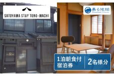 SATOYAMA STAY TONO-MACHI宿泊券ペア宿泊券 飛騨古川 朝食付き 1泊 観光地