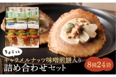 【季節限定 9～4月発送】味噌煎餅詰め合わせ（8種類24袋）ちょこっとキャラメルナッツ味噌煎餅入りセット 飛騨 井之廣製菓舗 お菓子 ギフト 煎餅 無添加 和菓子 せんべい seas19