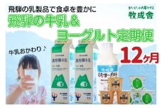 《定期便》牧成舎 牛乳＆ヨーグルトよりどりセット 12ヶ月定期便 飲むヨーグルト ヨーグルト2種類