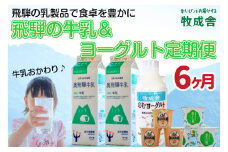 《定期便》牧成舎 牛乳＆ヨーグルトよりどりセット 6ヶ月定期便 飲むヨーグルト ヨーグルト2種類