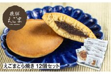 えごまどら焼き 12個入り 飛騨産 えごま どら焼き 熨斗掛け 冬ギフト 贈答用