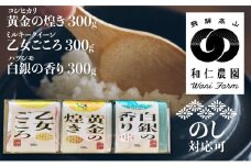 【令和4年産】ワニ博士の研究成果 「3種のお米セット」300g×3　和仁農園 飛騨産 金賞受賞米 贈答 ギフト 米 世界最高米 土鍋 飛騨 コシヒカリ