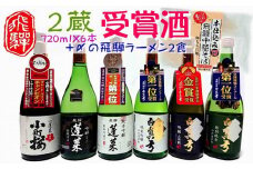 飛騨の晩酌 2蔵受賞酒セット 本格中華そば醤油2食 飲み比べ 4合瓶 6種 蓬莱 白真弓 飛騨の地酒