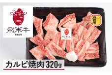 《簡易包装》うまい赤身にこだわった 牛飼いの和牛肉 カルビ 焼肉 320g  飛米牛 バーベキュー 