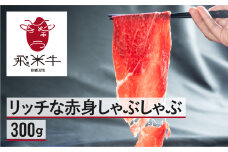 《簡易包装》うまい赤身にこだわった 牛飼いの和牛肉 しゃぶしゃぶ  300g  飛米牛 赤身肉