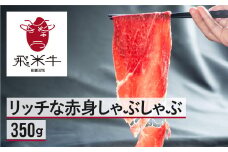 《簡易包装》うまい赤身にこだわった 牛飼いの和牛肉 しゃぶしゃぶ用  350g  飛米牛 赤身肉 モモ肉 カタ肉