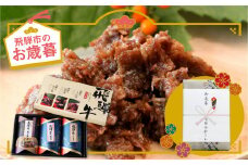 【お歳暮贈答用】ご飯のお伴やお弁当のおかずにぴったりの飛騨牛佃煮3品セット 熨斗対応 のし対応
