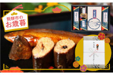 【お歳暮贈答用】飛騨牛と子持あゆの豪華な甘露煮5種詰め合わせ 熨斗対応 のし対応