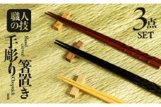 一位一刀彫師が作成した箸置き 3点セット はし置き nlz
