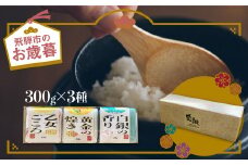 【お歳暮贈答用】ワニ博士の研究成果 「3種のお米セット」300g×3　和仁農園 飛騨産 金賞受賞米 贈答 ギフト 米 世界最高米 土鍋 飛騨 コシヒカリ 熨斗対応 のし対応冬ギフトにも