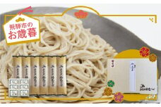 【お歳暮贈答用】日本そば そば 蕎麦 乾麺 200g×6袋 そばつゆ 6袋 飛騨 奥飛騨朴念そば  熨斗対応  のし対応  冬ギフトにも