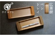 飛騨の広葉樹から生まれたペントレイ デスクトレイ メガネ置き ペン置き デスク トレイ オフィス kino workshop