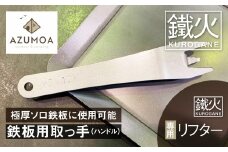 【AZUMOA -outdoor & camping-】 鉄板リフター 鉄板用ハンドル 極厚鉄板6ｍｍ対応
