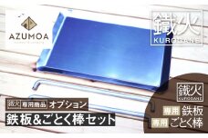 【AZUMOA -outdoor & camping-】 鐵火-kurogane-専用鉄板＆ごとく棒　オプション アウトドア BBQ 焚火台