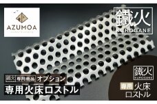 【AZUMOA -outdoor & camping-】 鐵火-kurogane-専用火床　オプション アウトドア BBQ　焚火台　ロストル