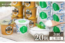 《定期便》牧成舎 ヨーグルト20個セット 3ヶ月定期便 生クリームヨーグルト 季の風 2種類