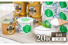 《定期便》牧成舎 ヨーグルト20個セット 6ヶ月定期便 生クリームヨーグルト 季の風 2種類