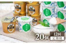 《定期便》牧成舎 ヨーグルト20個セット 12ヶ月定期便 生クリームヨーグルト 季の風 2種類