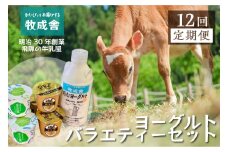 《定期便》こだわりヨーグルトセット 12回お届け 牧成舎 のむヨーグルト 生クリームヨーグルト 季の風 12個セット