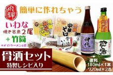 飛騨の骨酒セット レシピ付き 岩魚 飛騨の地酒 ラーメン セット